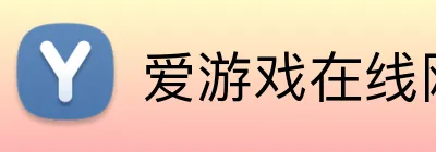 爱游戏在线网页版 logo
